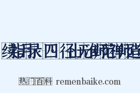 续指月录·四·径山无准师范禅师造句是什么意思的图片